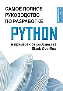Python. Самое полное руководство по разработке в примерах от сообщества Stack Overflow