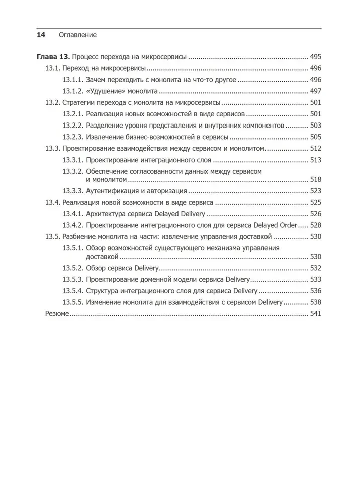 Mikroservisi. Izstrādes un refaktorizācijas paraugi