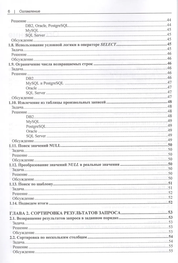 SQL. Сборник рецептов