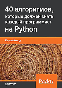 40 алгоритмов, которые должен знать каждый программист на Python