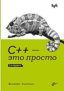 C++ — это просто