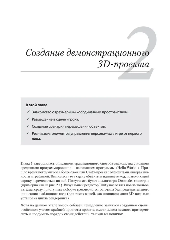 Unity в действии. Мультиплатформенная разработка на C#