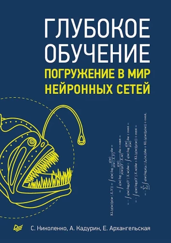 Глубокое обучение. Погружение в мир нейронных сетей