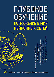 Глубокое обучение. Погружение в мир нейронных сетей