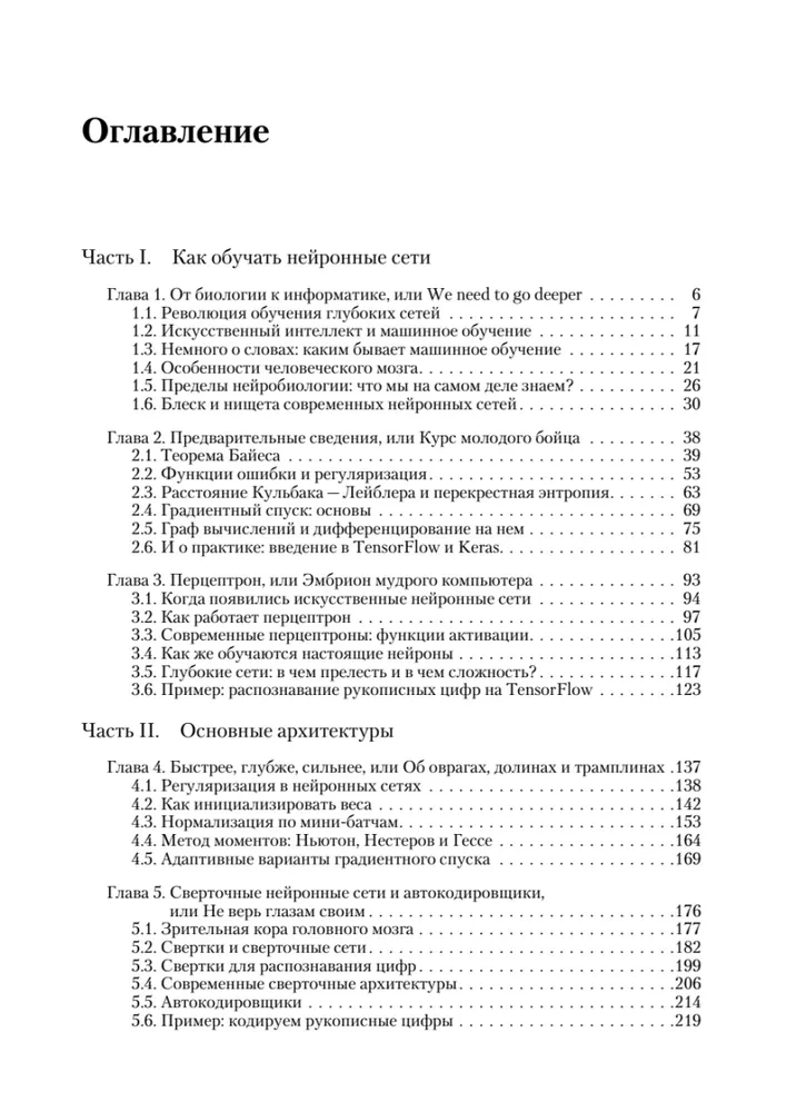 Глубокое обучение. Погружение в мир нейронных сетей