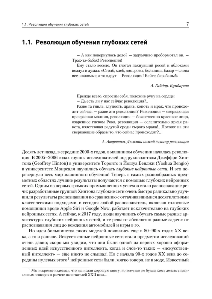 Глубокое обучение. Погружение в мир нейронных сетей