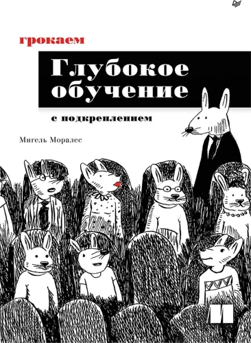 Грокаем глубокое обучение с подкреплением
