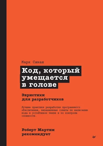 Roberts Mārtiņš iesaka. Kods, kas ietilpst galvā: heuristikas izstrādātājiem
