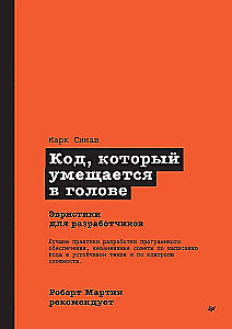Roberts Mārtiņš iesaka. Kods, kas ietilpst galvā: heuristikas izstrādātājiem