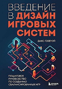 Введение в дизайн игровых систем. Пошаговое руководство по созданию сбалансированных игр