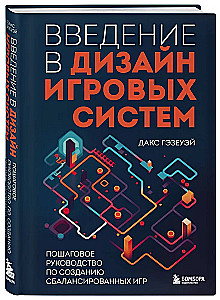 Введение в дизайн игровых систем. Пошаговое руководство по созданию сбалансированных игр