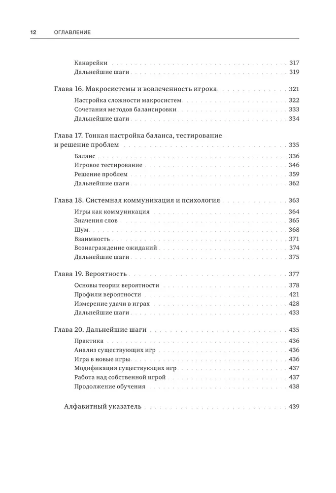 Введение в дизайн игровых систем. Пошаговое руководство по созданию сбалансированных игр