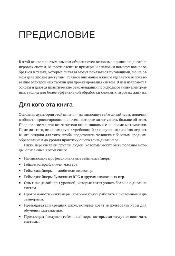 Введение в дизайн игровых систем. Пошаговое руководство по созданию сбалансированных игр