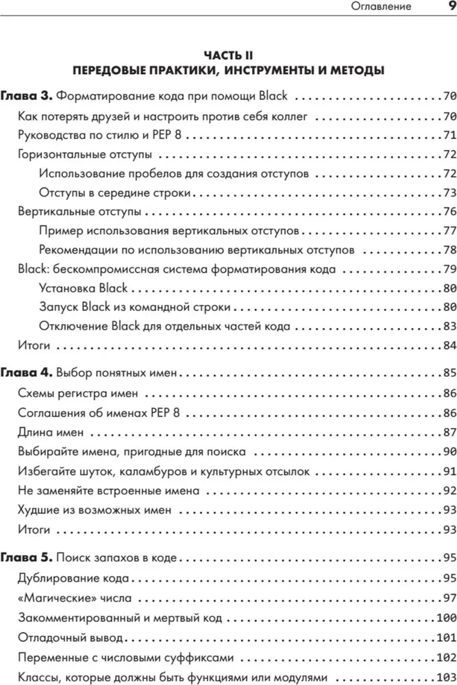 Python. Чистый код для продолжающих