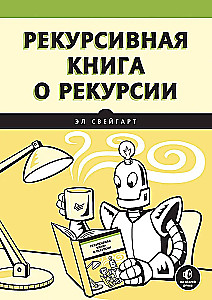 Рекурсивная книга о рекурсии