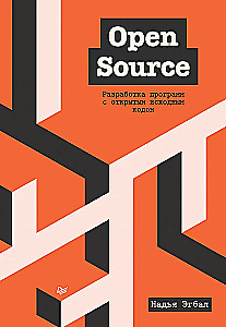 Open Source. Разработка программ с открытым исходным кодом