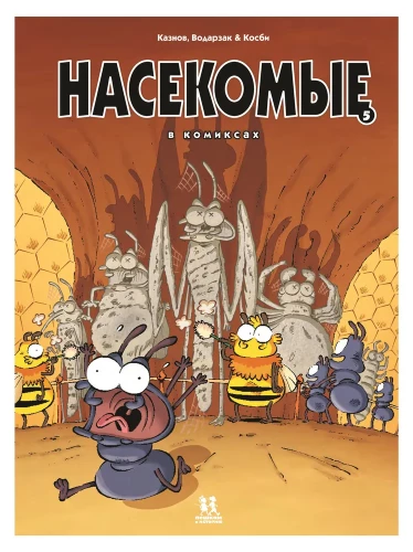 Kukaiņi komiksos. 5. sējums