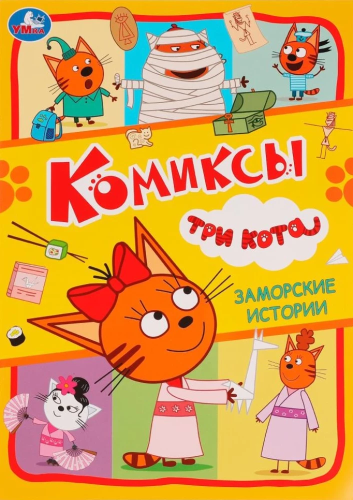 Ārzemju stāsti. Komiksi. Trīs kaķi