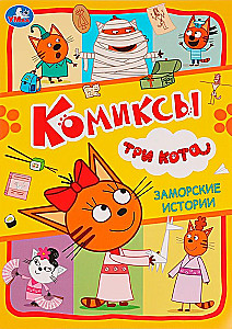Ārzemju stāsti. Komiksi. Trīs kaķi