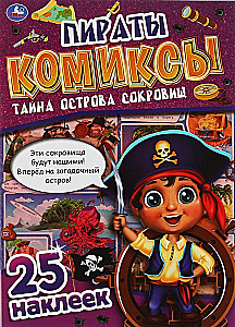 Пираты. Тайна острова сокровищ