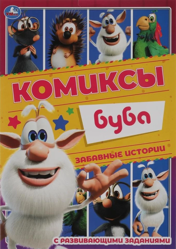 Jautras stāsti. Komiksi. Buba