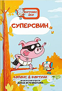 Supercūka. Grāmata-komikss. Bitmaks