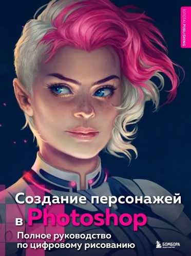 Создание персонажей в Photoshop. Полное руководство по цифровому рисованию