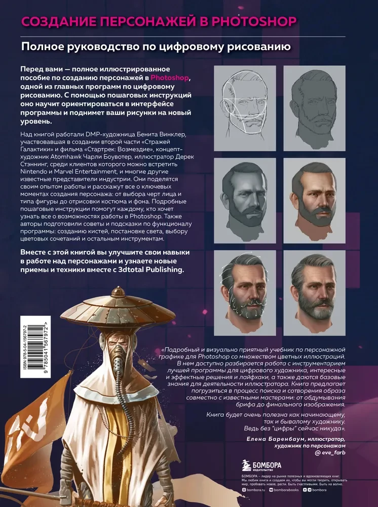 Создание персонажей в Photoshop. Полное руководство по цифровому рисованию