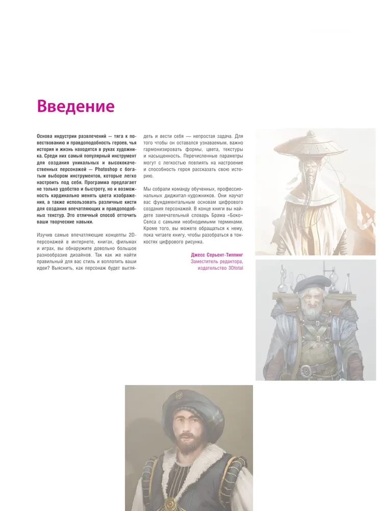 Создание персонажей в Photoshop. Полное руководство по цифровому рисованию
