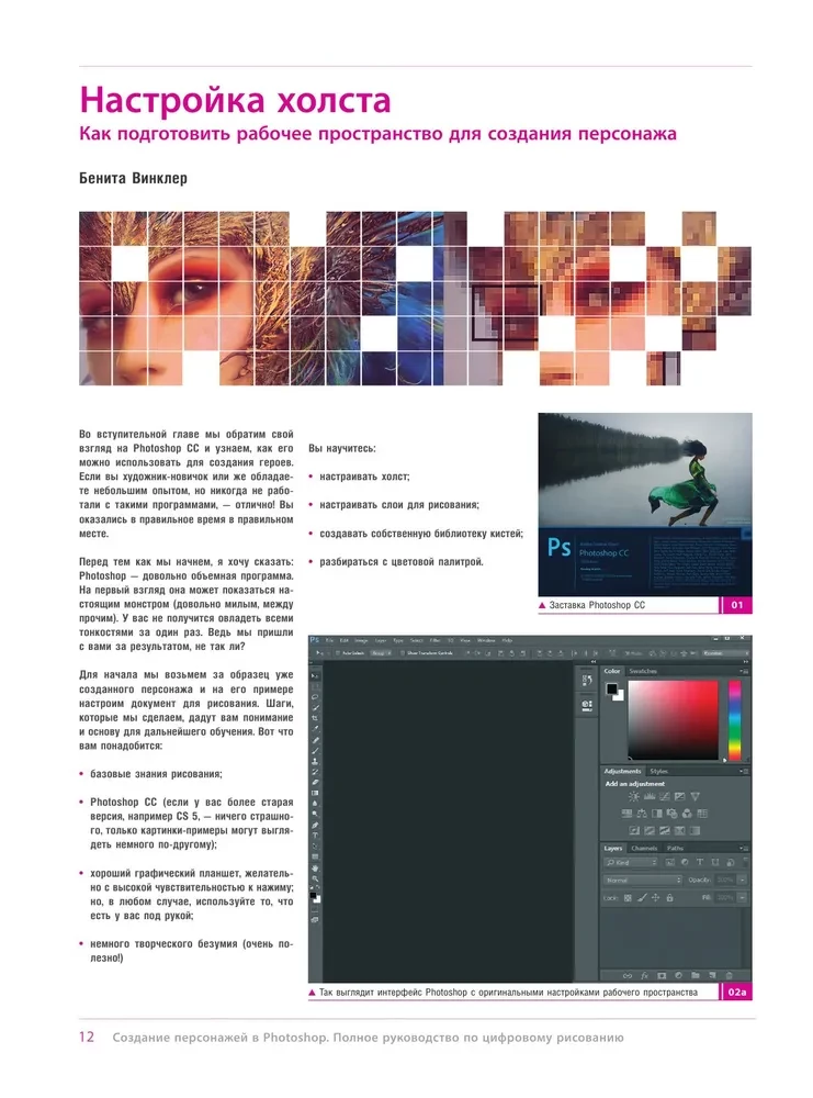 Создание персонажей в Photoshop. Полное руководство по цифровому рисованию