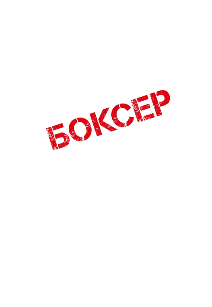 Bokseris. 1. sējums
