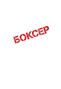 Bokseris. 1. sējums