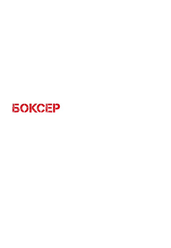 Bokseris. 1. sējums