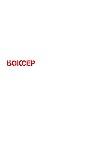 Bokseris. 1. sējums