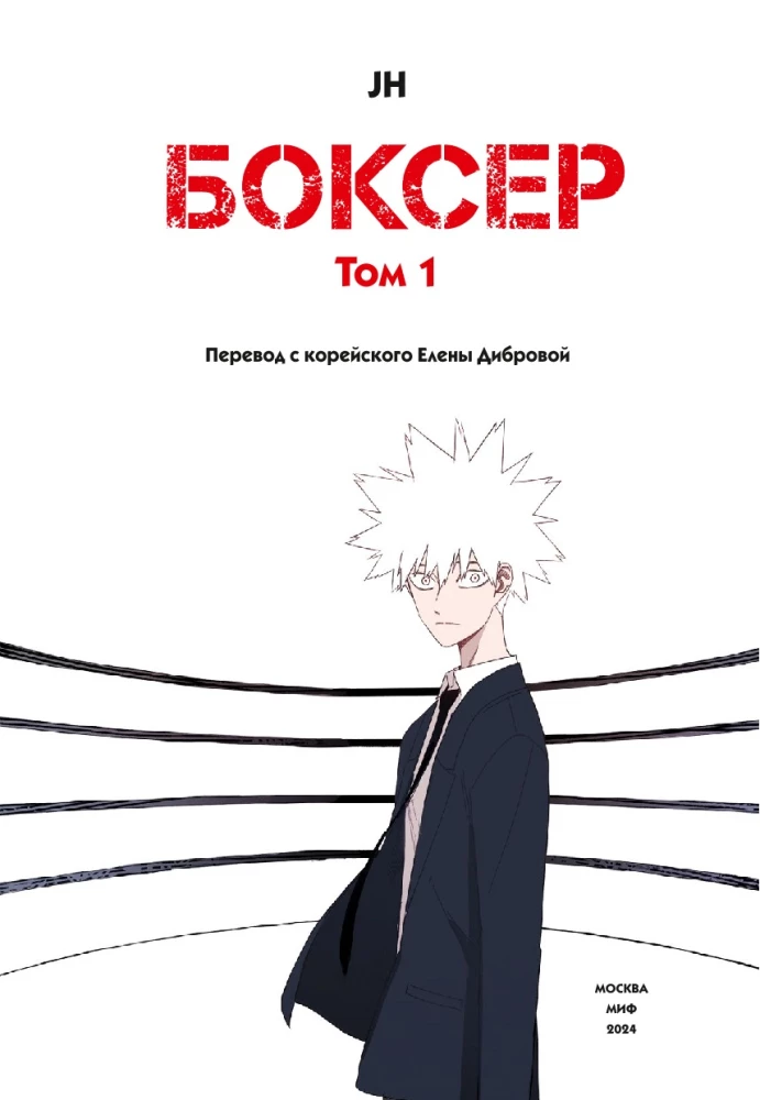 Bokseris. 1. sējums
