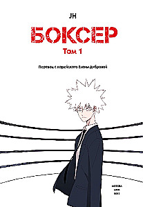 Bokseris. 1. sējums