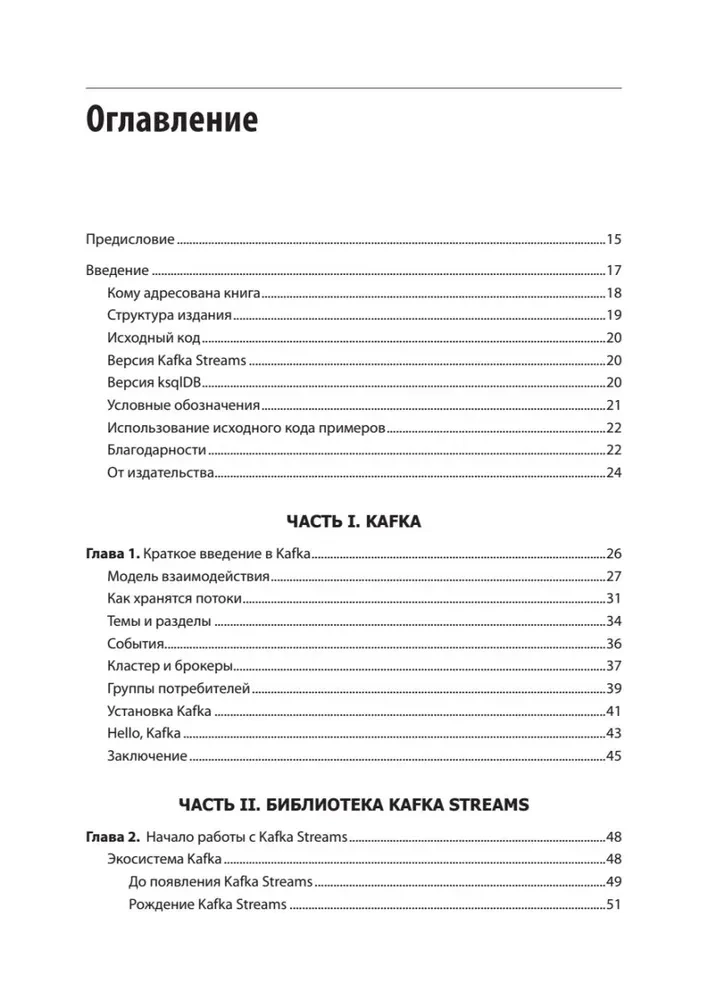Kafka Streams и ksqlDB: данные в реальном времени