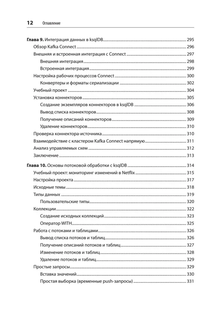Kafka Streams и ksqlDB: данные в реальном времени