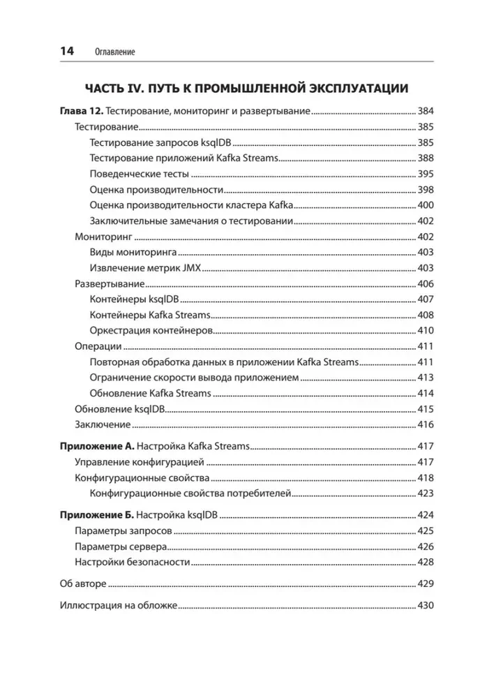 Kafka Streams и ksqlDB: данные в реальном времени