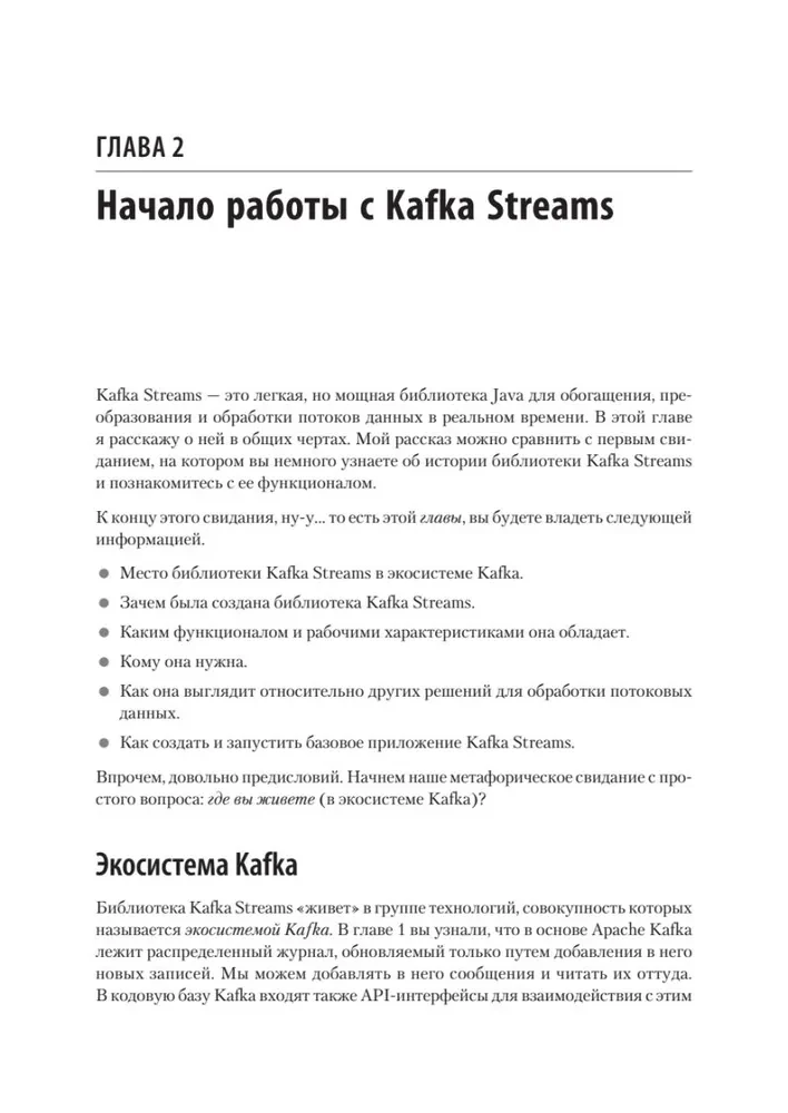 Kafka Streams и ksqlDB: данные в реальном времени