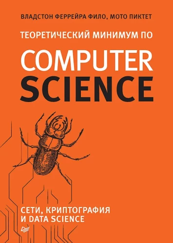 Teorētiskais minimums datorzinātnēs. Tīkli, kriptogrāfija un datu zinātne