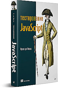 JavaScript testēšana
