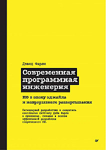 Современная программная инженерия. ПО в эпоху эджайла и непрерывного развертывания