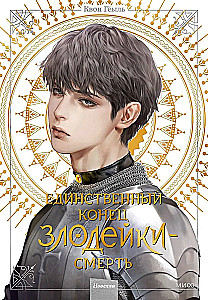 Новелла Единственный конец злодейки - смерть. Том 4