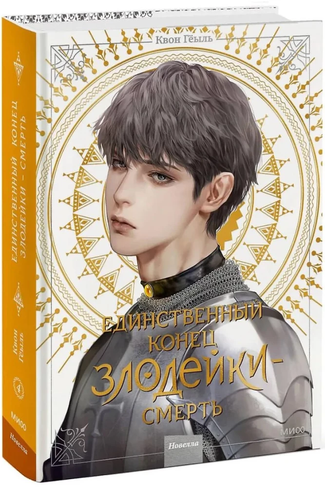 Новелла Единственный конец злодейки - смерть. Том 4