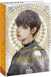Новелла Единственный конец злодейки - смерть. Том 4