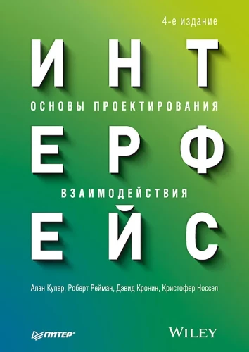 Интерфейс. Основы проектирования взаимодействия