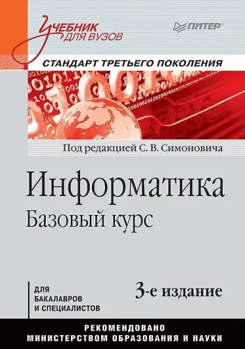 Информатика. Базовый курс. Стандарт третьего поколения