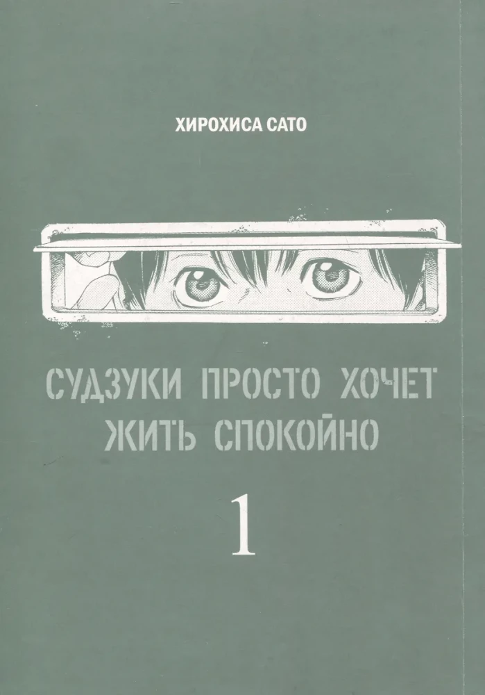 Судзуки просто хочет жить спокойно. Том.1