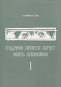 Судзуки просто хочет жить спокойно. Том.1